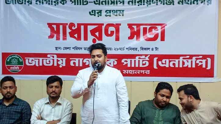 নারায়ণগঞ্জে নতুন করে কোনো মাফিয়া যেন তৈরি না হয়: নাহিদ ইসলাম- খবরটির স্থিরচিত্র