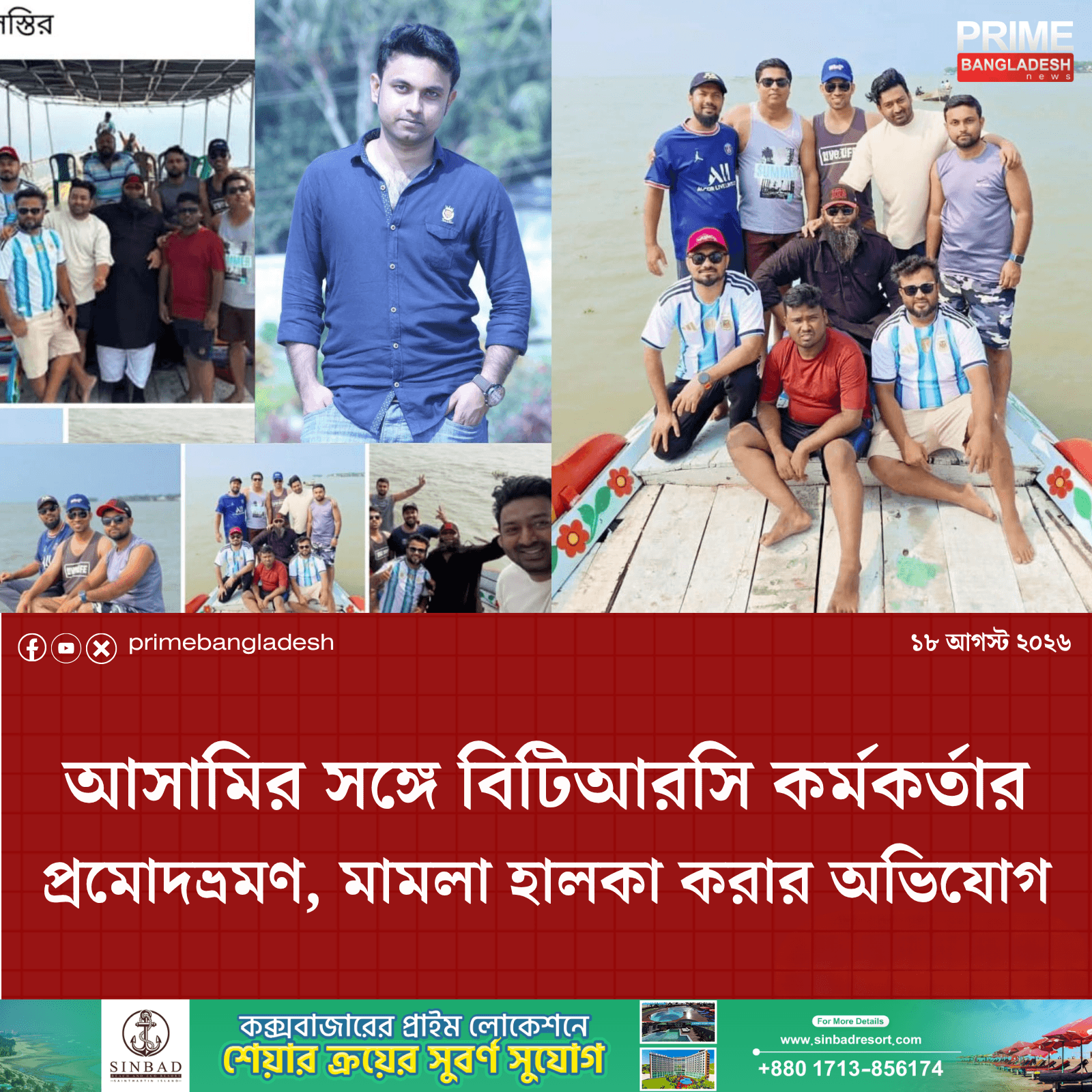 আসামির সঙ্গে বিটিআরসি কর্মকর্তার প্রমোদভ্রমণ, মামলা হালকা করার অভিযোগ- খবরটির স্থিরচিত্র